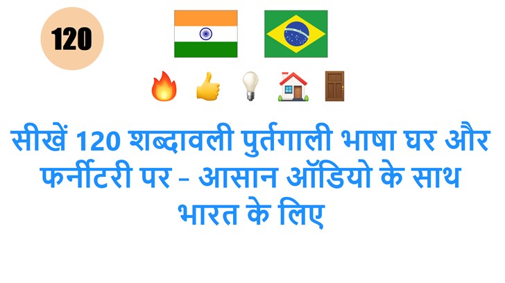 सीखें 120 शब्दावली पुर्तगाली भाषा घर और फर्नीटरी पर – आसान ऑडियो के साथ भारत के लिए
